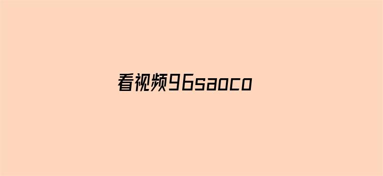 看视频96saocom电影封面图