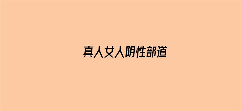 真人女人阴性部道电影封面图