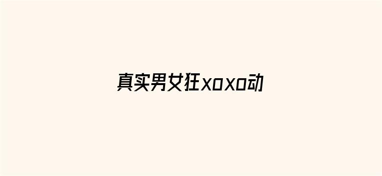 >真实男女狂xoxo动态图横幅海报图