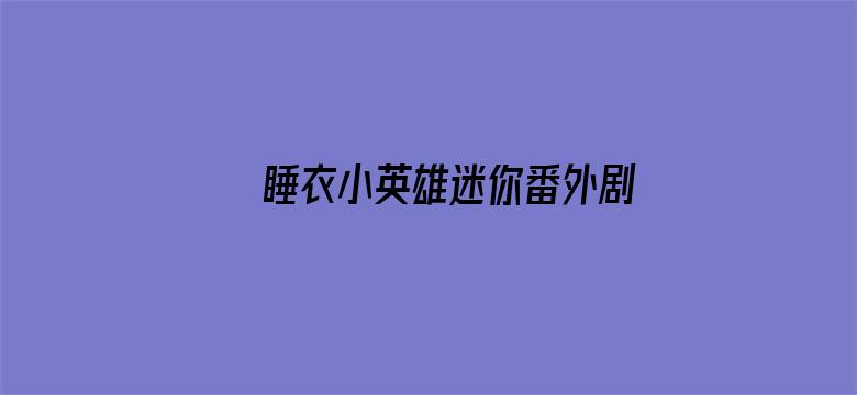 睡衣小英雄迷你番外剧：试错中成长