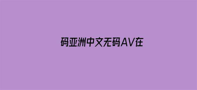 码亚洲中文无码AV在线