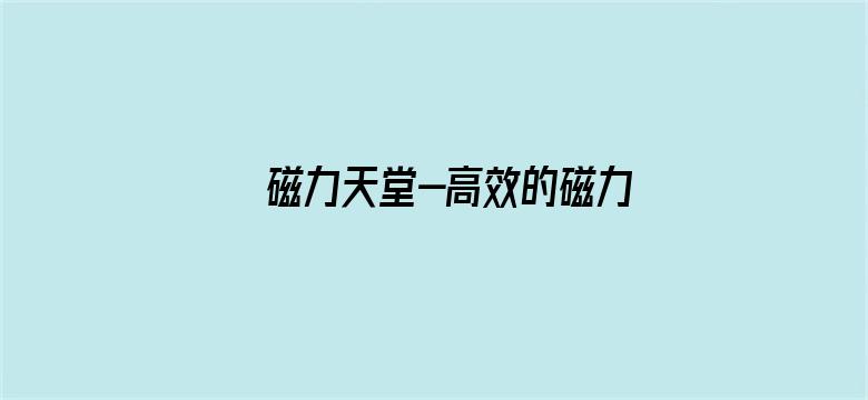 >磁力天堂-高效的磁力搜索引擎横幅海报图