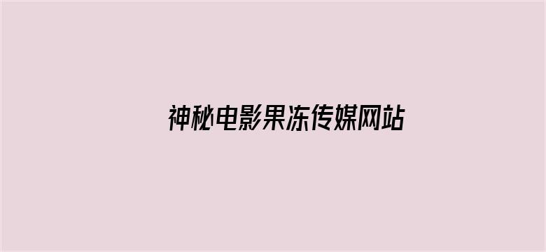 >神秘电影果冻传媒网站入口横幅海报图