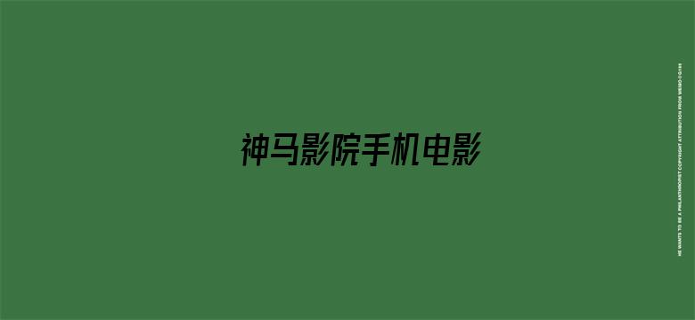 神马影院手机电影电影封面图