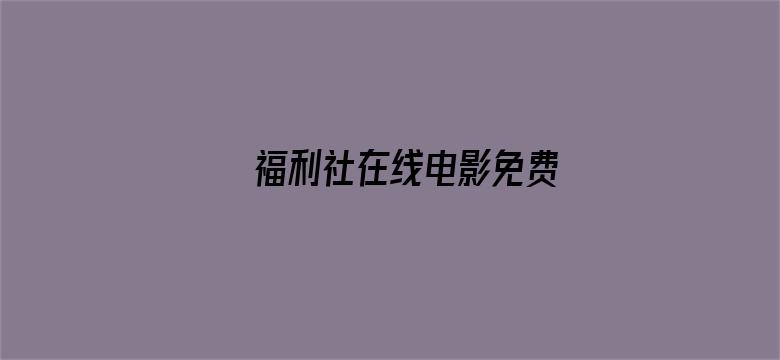 福利社在线电影免费-Movie