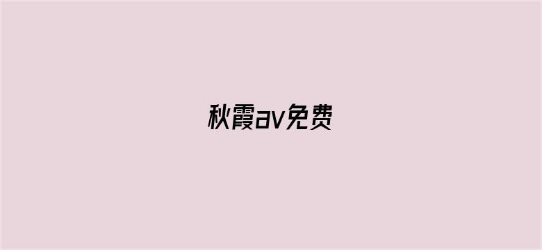 秋霞av免费-Movie