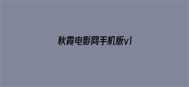 秋霞电影网手机版v1.0-Movie