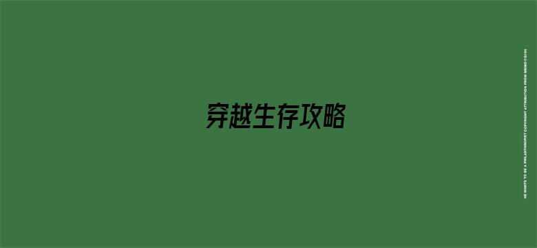 穿越生存攻略