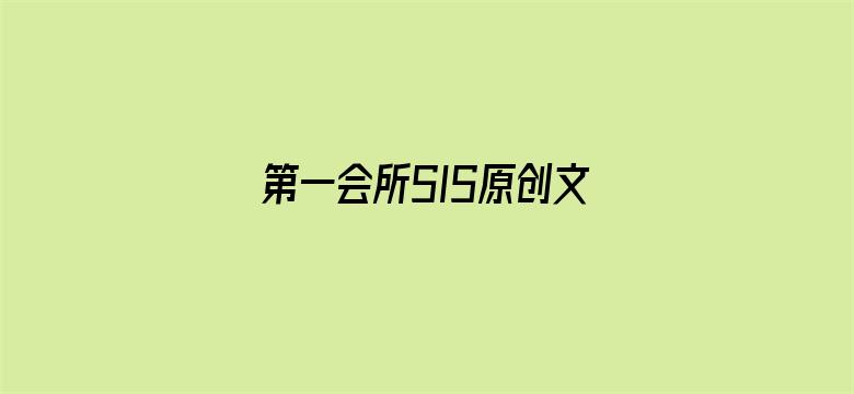 第一会所SIS原创文学区