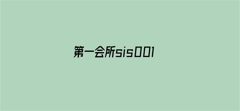 第一会所sis001.com