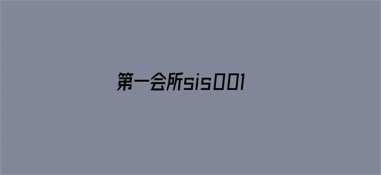 第一会所sis001新址