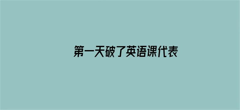 >第一天破了英语课代表的处横幅海报图