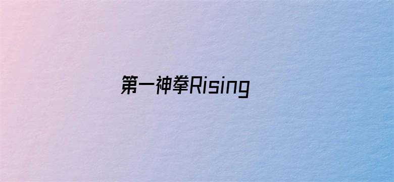 第一神拳Rising