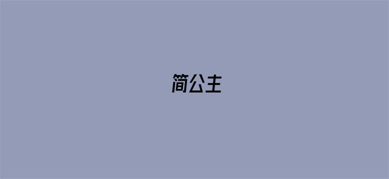 简公主