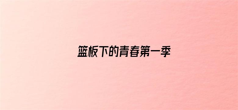 篮板下的青春第一季