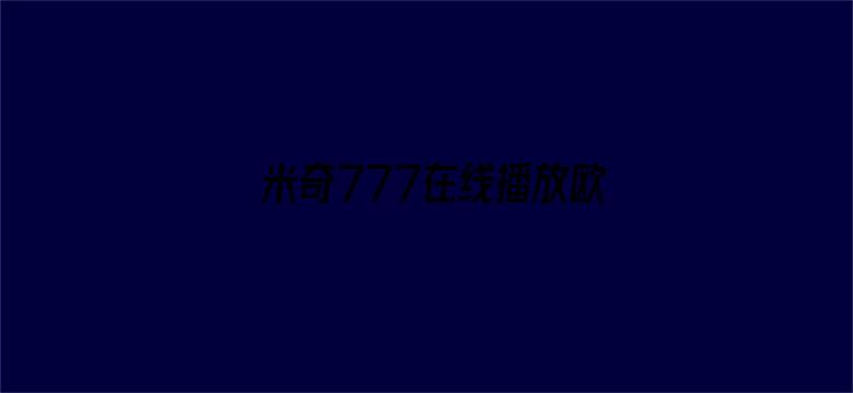 米奇777在线播放欧美