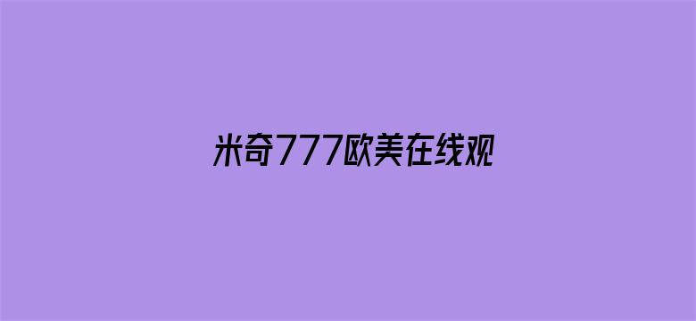 >米奇777欧美在线观看横幅海报图