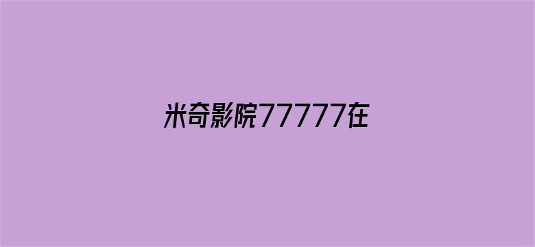 米奇影院77777在线观看电影封面图