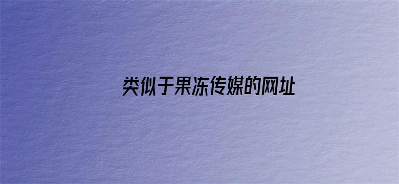 >类似于果冻传媒的网址横幅海报图