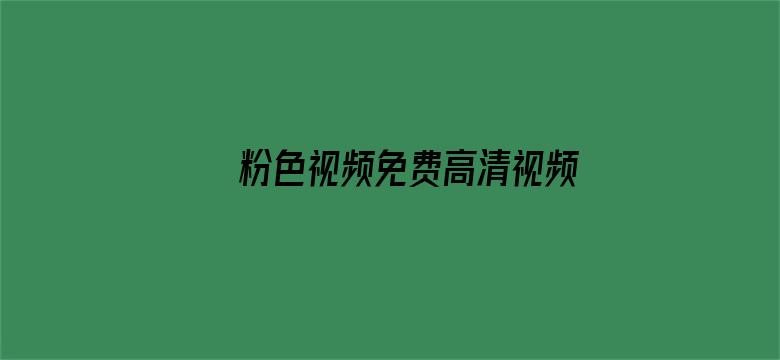 >粉色视频免费高清视频在线观看横幅海报图