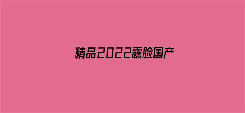 精品2022露脸国产偷人在视频