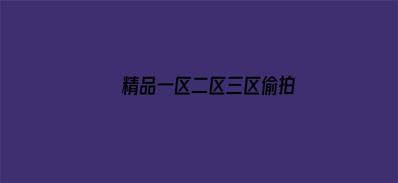 >精品一区二区三区偷拍盗摄横幅海报图