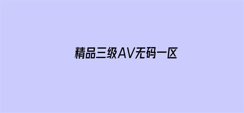 >精品三级AV无码一区横幅海报图