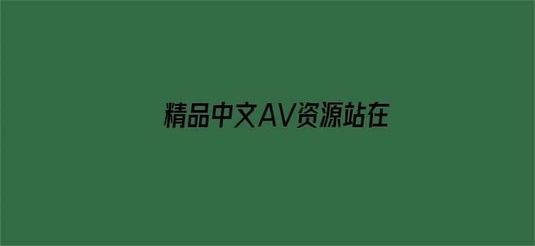 精品中文AV资源站在线观看电影封面图