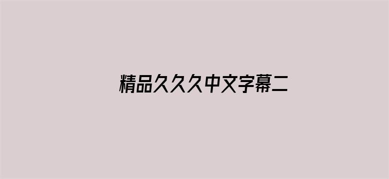 >精品久久久中文字幕二区横幅海报图