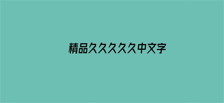 >精品久久久久久中文字幕人妻最新横幅海报图