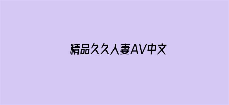 >精品久久人妻AV中文字幕横幅海报图