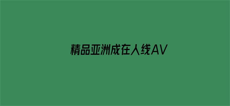 精品亚洲成在人线AV无码