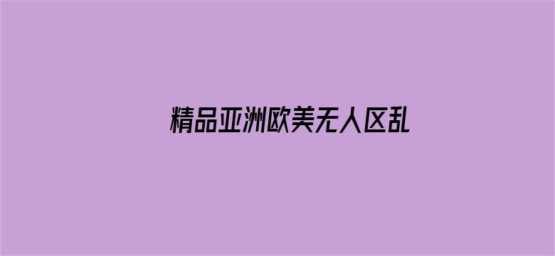 >精品亚洲欧美无人区乱码横幅海报图