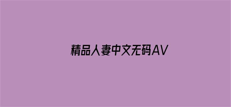 >精品人妻中文无码AV在线横幅海报图