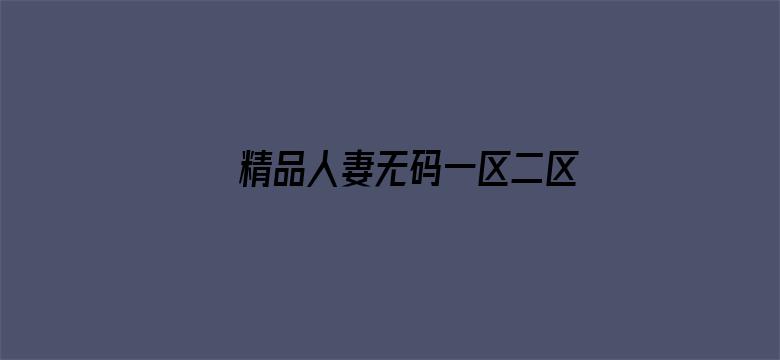 >精品人妻无码一区二区三区之横幅海报图