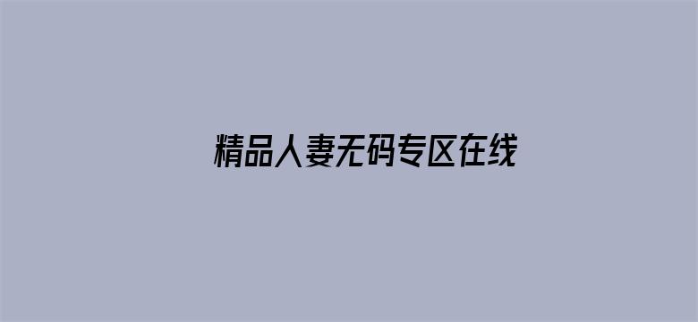 >精品人妻无码专区在线横幅海报图