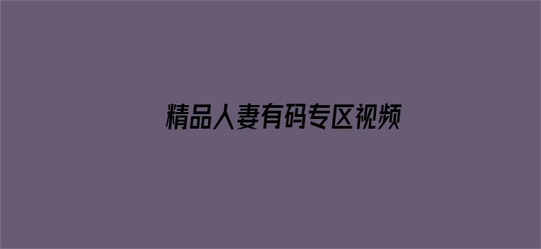 >精品人妻有码专区视频横幅海报图