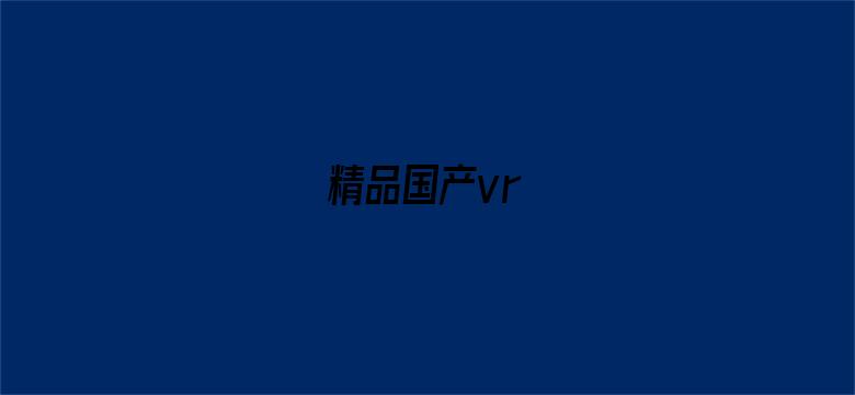 >精品国产vr横幅海报图