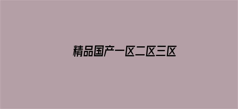 >精品国产一区二区三区无码横幅海报图