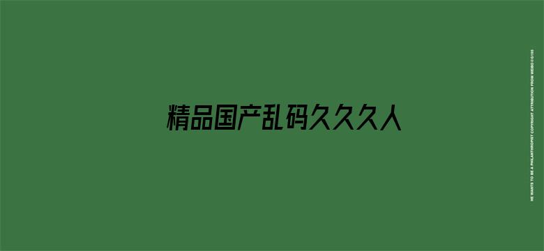 精品国产乱码久久久人妻电影封面图