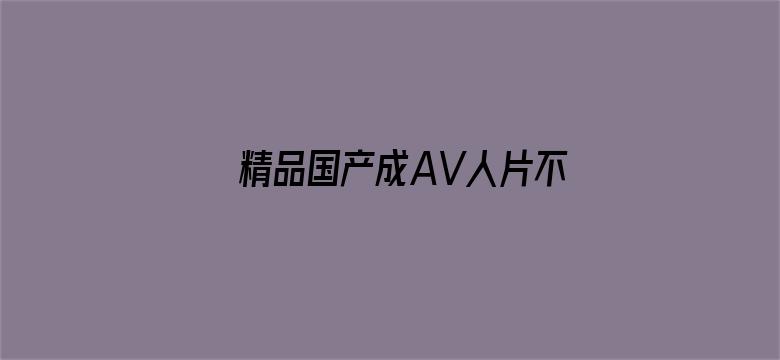 精品国产成AV人片不卡无码电影封面图