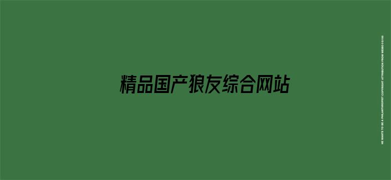 >精品国产狼友综合网站横幅海报图