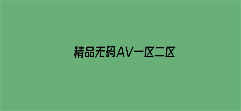 精品无码AV一区二区三区