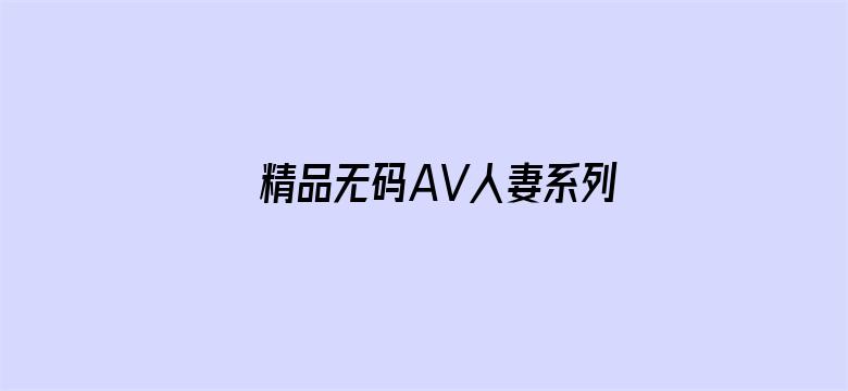 精品无码AV人妻系列网站电影封面图