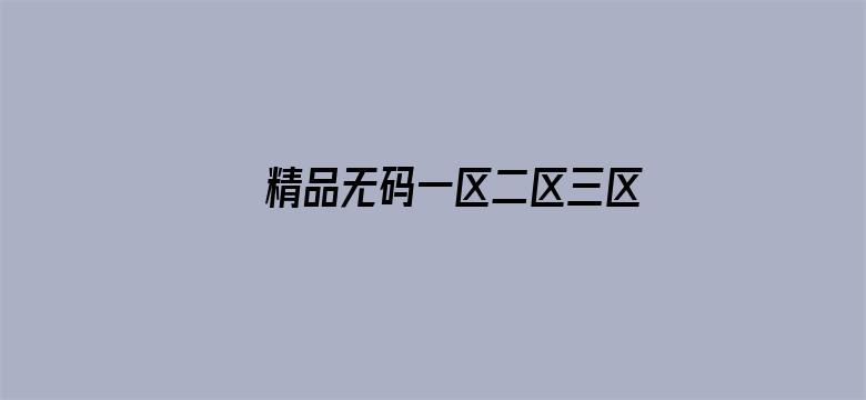 >精品无码一区二区三区中文字幕横幅海报图