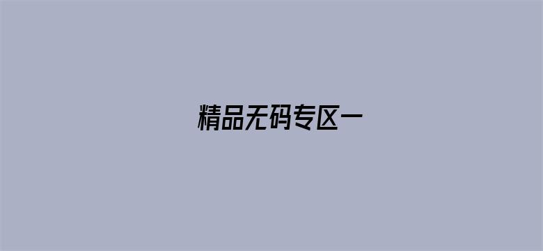 >精品无码专区一横幅海报图