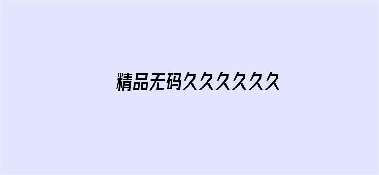 >精品无码久久久久久久仙踪林横幅海报图