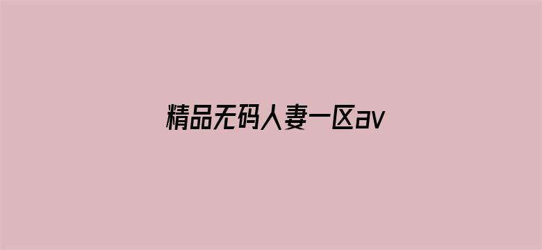 精品无码人妻一区av