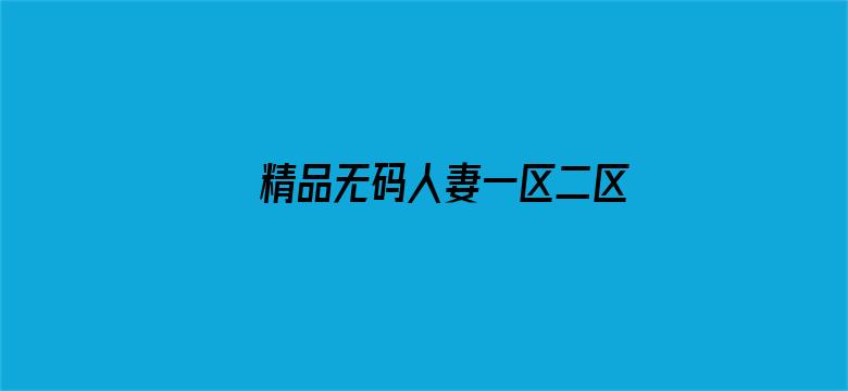 >精品无码人妻一区二区三区不卡横幅海报图