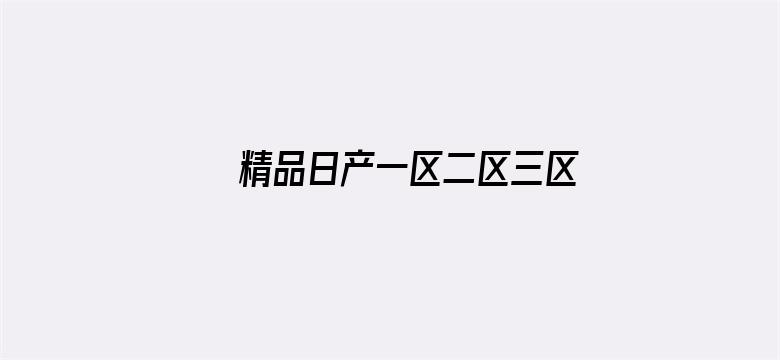 >精品日产一区二区三区手机横幅海报图